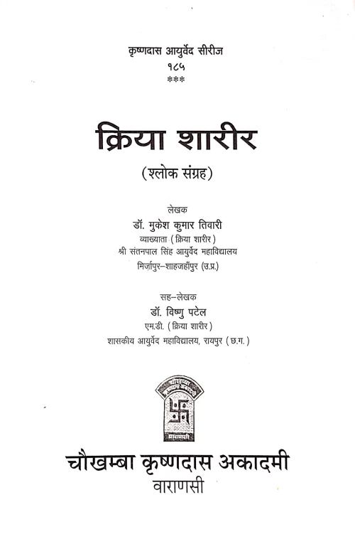 Kriya Sharira ( Shloka Sangraha)
